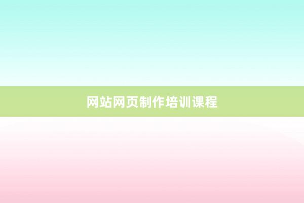 网站网页制作培训课程
