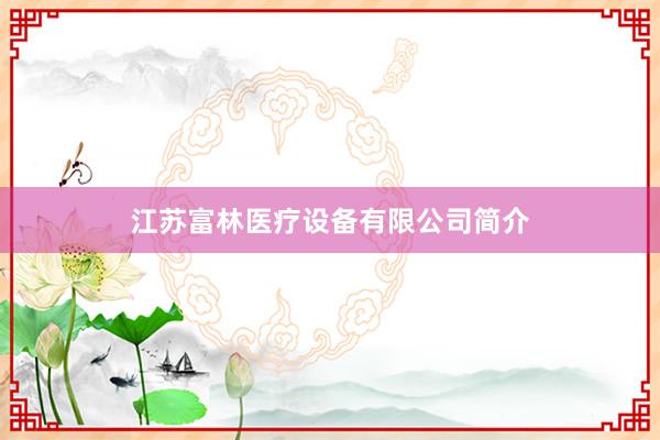 江苏富林医疗设备有限公司简介