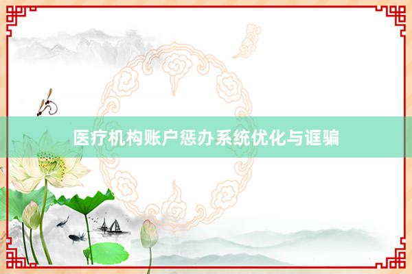 医疗机构账户惩办系统优化与诓骗