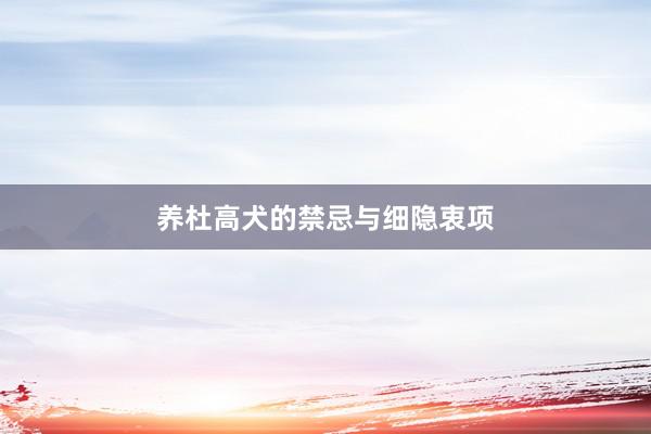 养杜高犬的禁忌与细隐衷项
