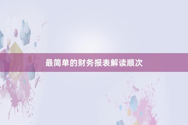 最简单的财务报表解读顺次