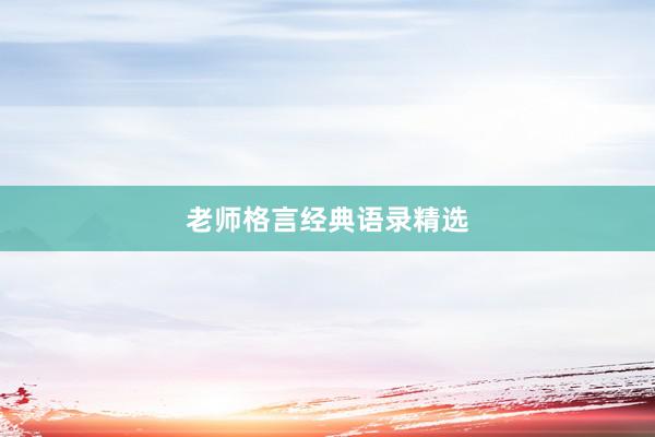 老师格言经典语录精选