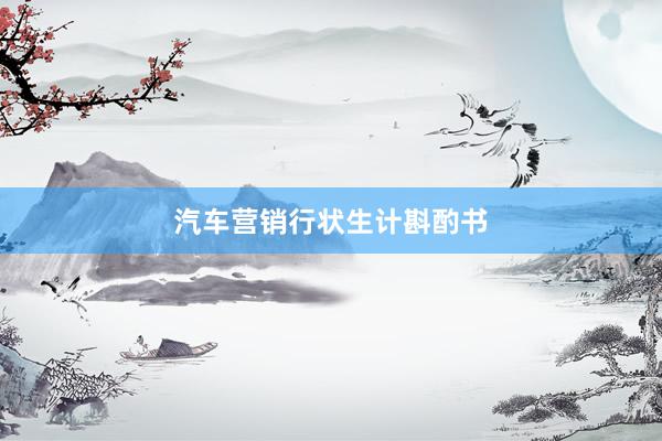 汽车营销行状生计斟酌书